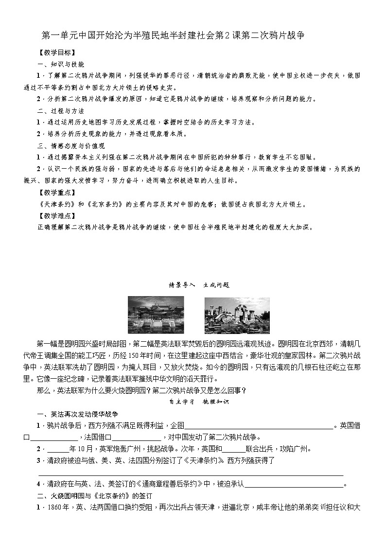 部编版历史与社会八年级上册第一单元中国开始沦为半殖民地半封建社会第2课《第二次鸦片战争》教案第1页