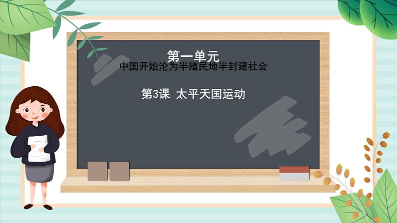 部编版八年级历史与社会八年级上册第一单元中国开始沦为半殖民地半封建社会第3课《太平天国运动 》课件第1页