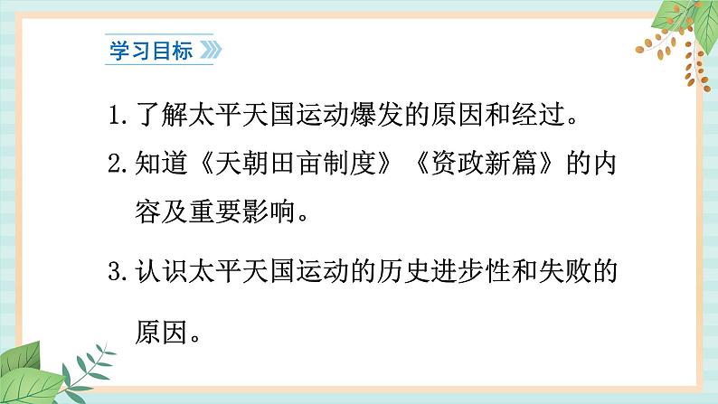 部编版八年级历史与社会八年级上册第一单元中国开始沦为半殖民地半封建社会第3课《太平天国运动 》课件第3页