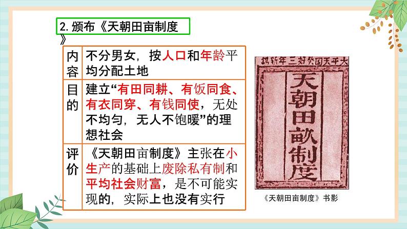 部编版八年级历史与社会八年级上册第一单元中国开始沦为半殖民地半封建社会第3课《太平天国运动 》课件第7页