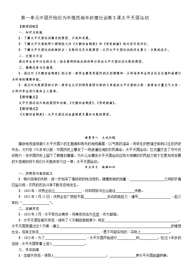 部编版历史与社会八年级上册第一单元中国开始沦为半殖民地半封建社会第3课《太平天国运动》教案01