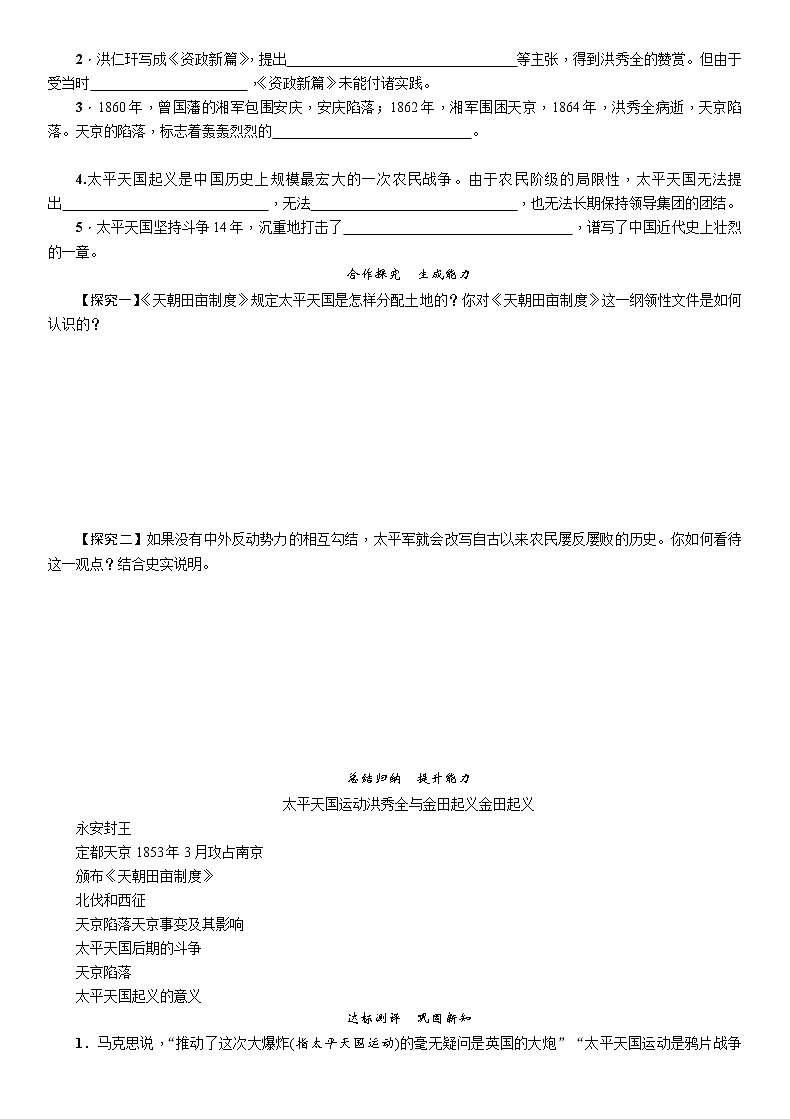 部编版历史与社会八年级上册第一单元中国开始沦为半殖民地半封建社会第3课《太平天国运动》教案02