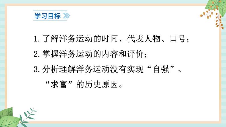 部编版八年级历史与社会八年级上册第二单元近代化的早期探索与民族危机加第4课《洋务运动》 课件03