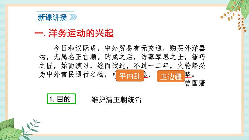 部编版八年级历史与社会八年级上册第二单元近代化的早期探索与民族危机加第4课《洋务运动》 课件04