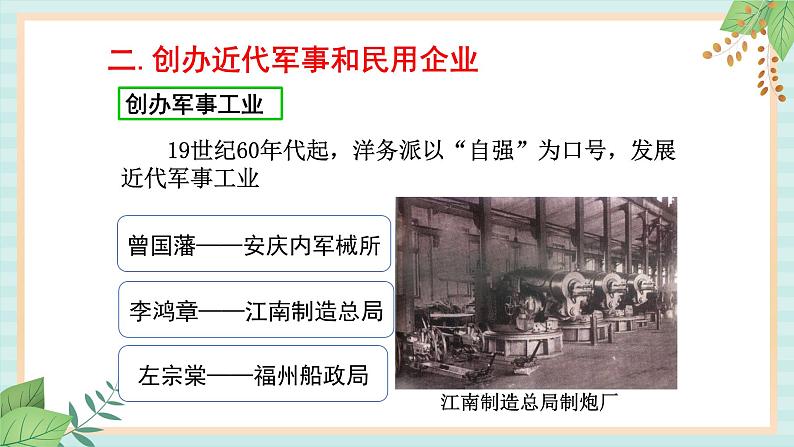 部编版八年级历史与社会八年级上册第二单元近代化的早期探索与民族危机加第4课《洋务运动》 课件07