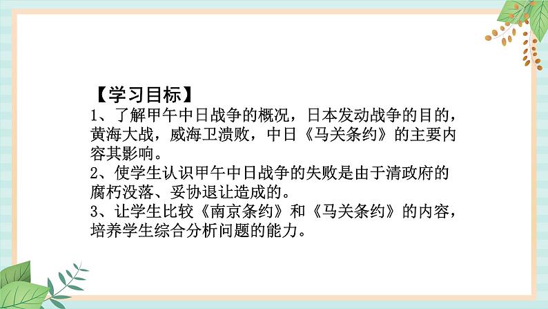 部编版八年级历史与社会八年级上册第二单元近代化的早期探索与民族危机的加剧第5课《甲午中日战争与瓜分中国狂潮》课件03