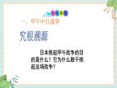 部编版八年级历史与社会八年级上册第二单元近代化的早期探索与民族危机的加剧第5课《甲午中日战争与瓜分中国狂潮》课件