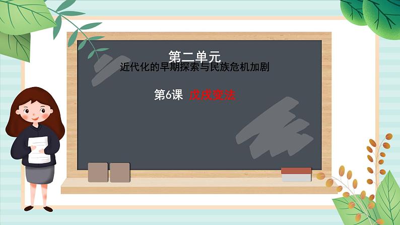 部编版八年级历史与社会八年级上册第二单元近代化的早期探索与民族危机加剧第6课《戊戌变法》课件第1页