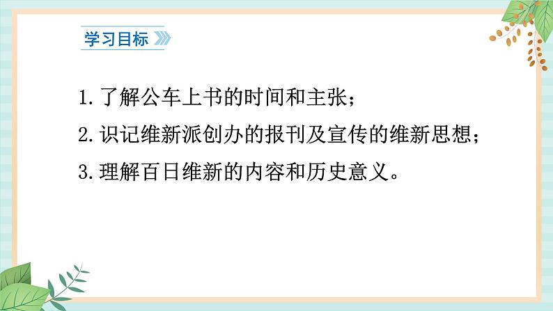 部编版八年级历史与社会八年级上册第二单元近代化的早期探索与民族危机加剧第6课《戊戌变法》课件第3页