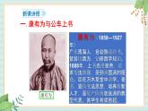 部编版八年级历史与社会八年级上册第二单元近代化的早期探索与民族危机加剧第6课《戊戌变法》课件