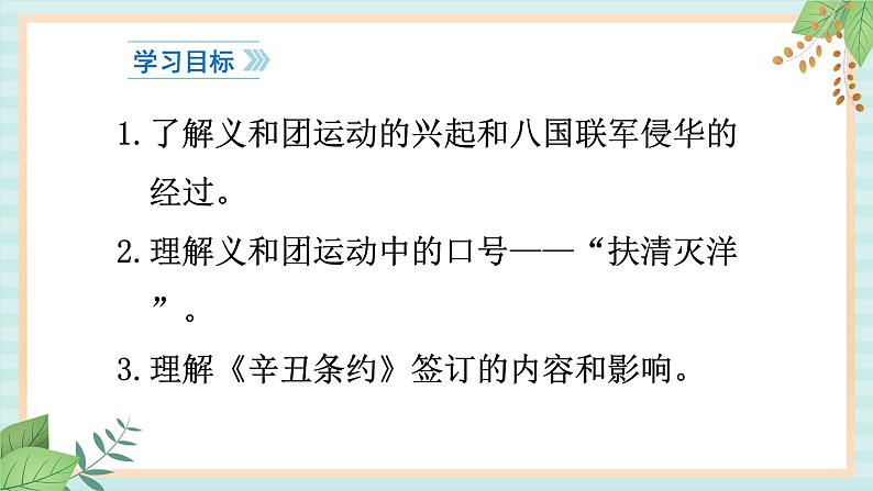 部编版八年级历史与社会八年级上册第二单元近代化的早期探索与民族危机加剧第7课《抗击八国联军 》课件03