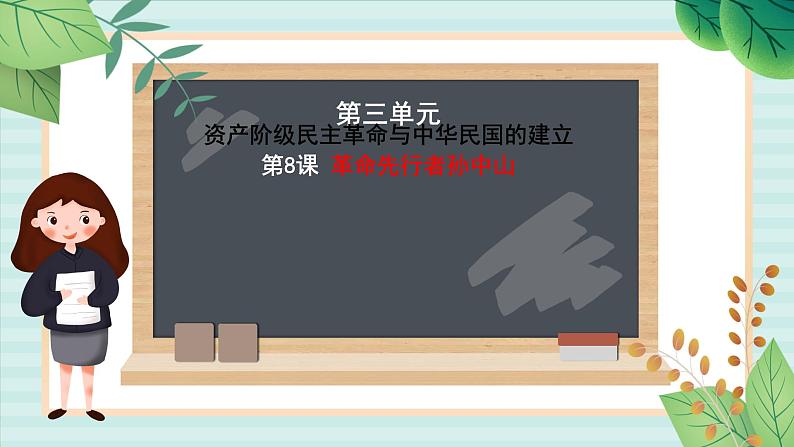 部编版八年级历史与社会八年级上册第三单元资产阶级民主革命与中华民国的建立第8课《革命先行者孙中山》 课件第1页