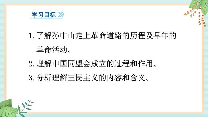 部编版八年级历史与社会八年级上册第三单元资产阶级民主革命与中华民国的建立第8课《革命先行者孙中山》 课件第3页