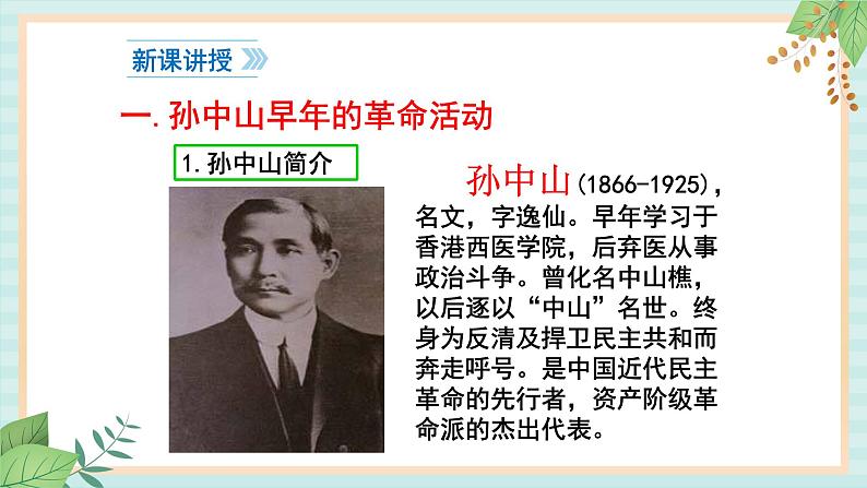 部编版八年级历史与社会八年级上册第三单元资产阶级民主革命与中华民国的建立第8课《革命先行者孙中山》 课件第4页