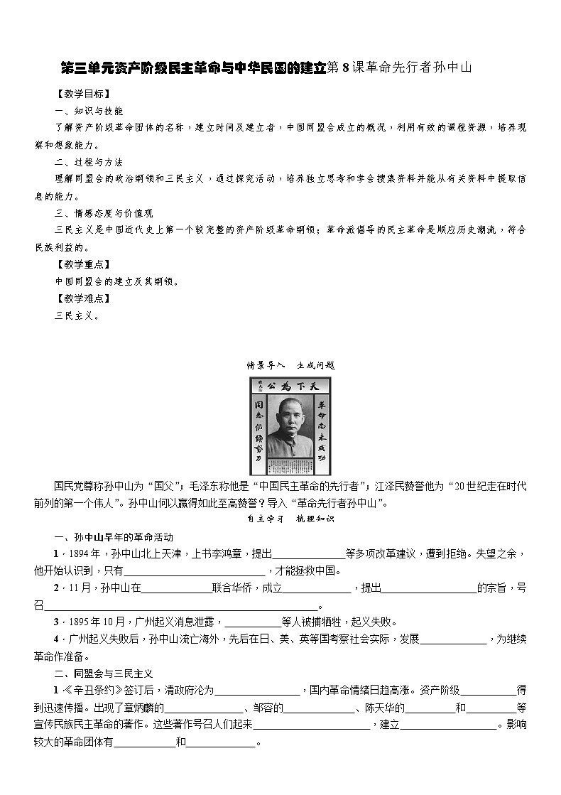 部编版历史与社会八年级上册第三单元资产阶级民主革命与中华民国的建立第8课《革命先行者孙中山》教案第1页