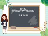 部编版八年级历史与社会八年级上册第三单元资产阶级民主革命与中华民国的建立第9课《辛亥革命》 课件