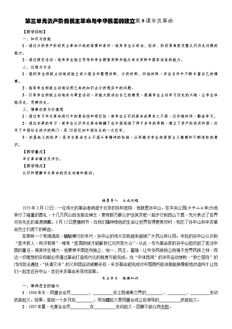 部编版历史与社会八年级上册第三单元资产阶级民主革命与中华民国的建立第9课《辛亥革命》教案01