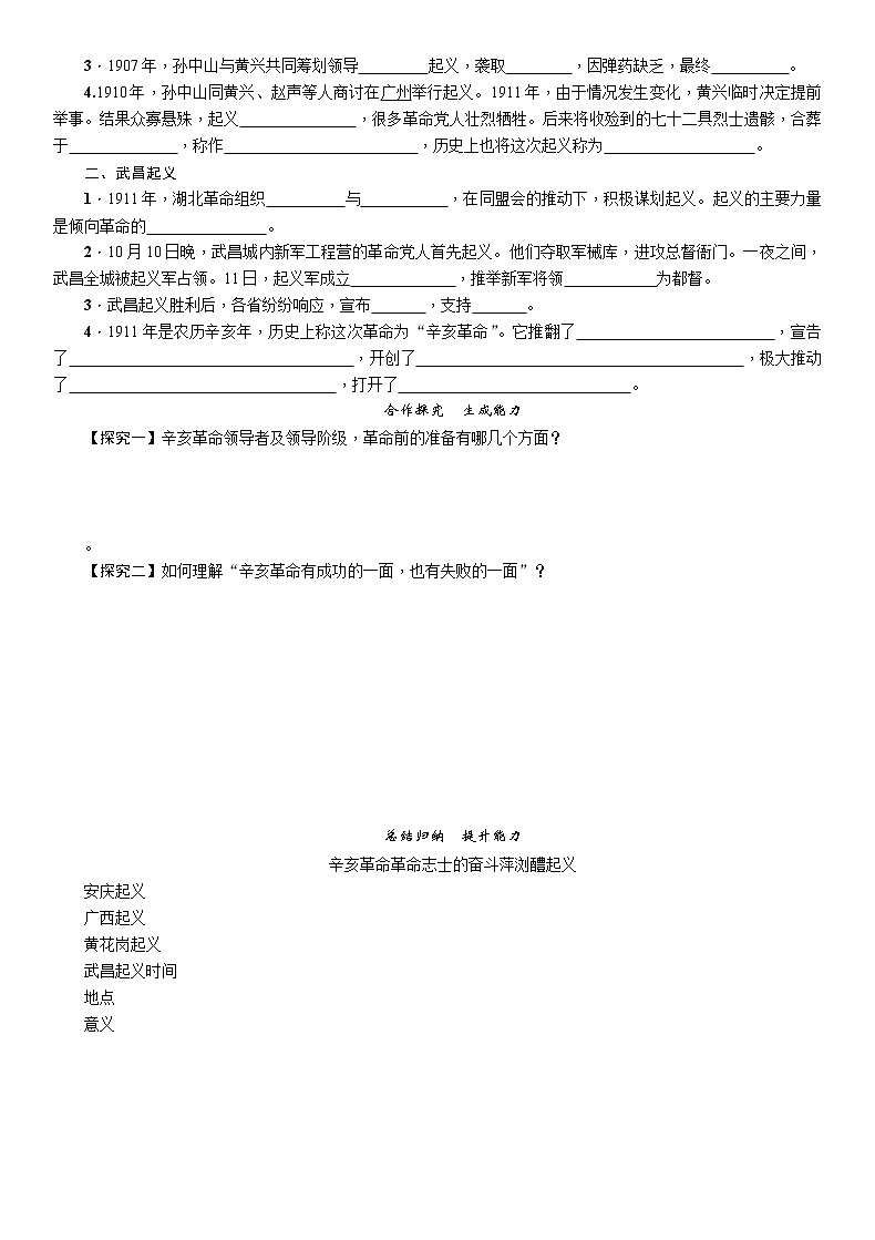 部编版历史与社会八年级上册第三单元资产阶级民主革命与中华民国的建立第9课《辛亥革命》教案02