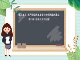 部编版八年级历史与社会八年级上册第三单元资产阶级民主革命与中华民国的建立第10课《中华民国的创建》课件