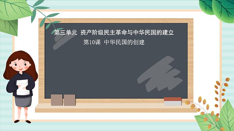 部编版八年级历史与社会八年级上册第三单元资产阶级民主革命与中华民国的建立第10课《中华民国的创建》课件第1页