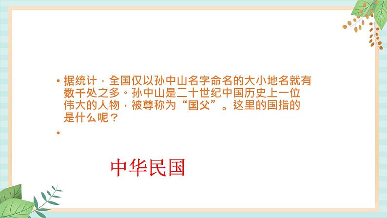 部编版八年级历史与社会八年级上册第三单元资产阶级民主革命与中华民国的建立第10课《中华民国的创建》课件第2页