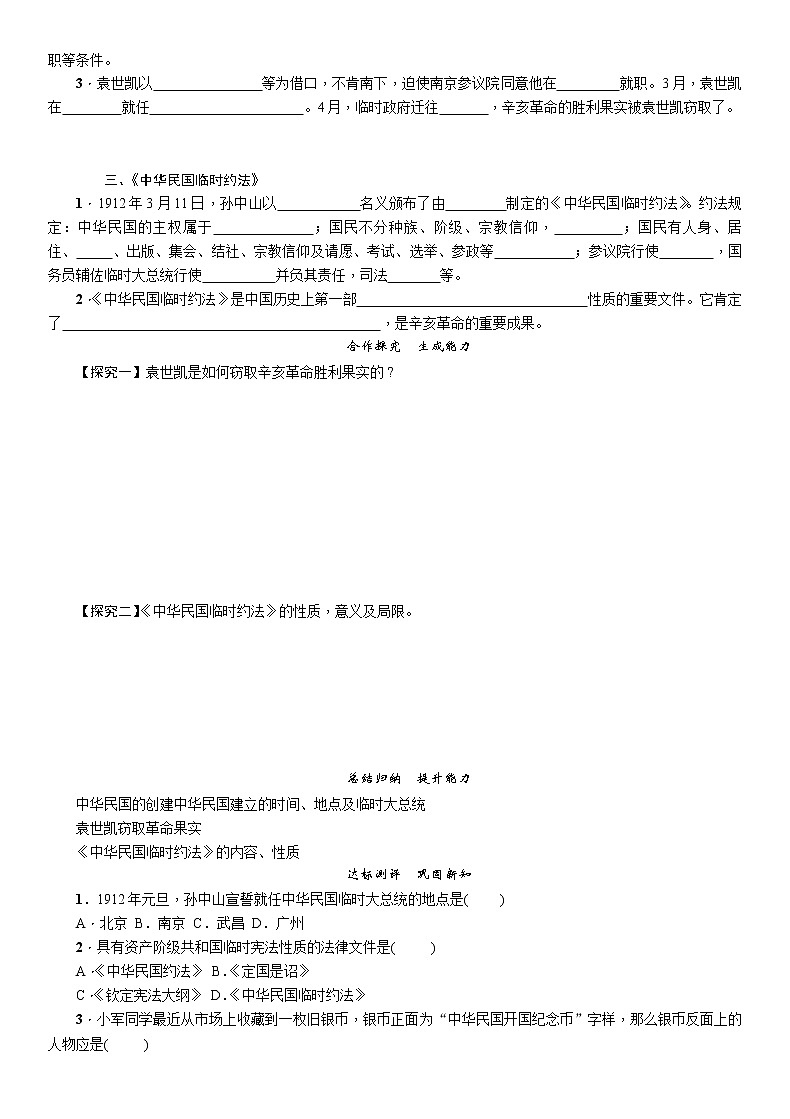 部编版历史与社会八年级上册第三单元资产阶级民主革命与中华民国的建立第10课《中华民国的创建》教案02