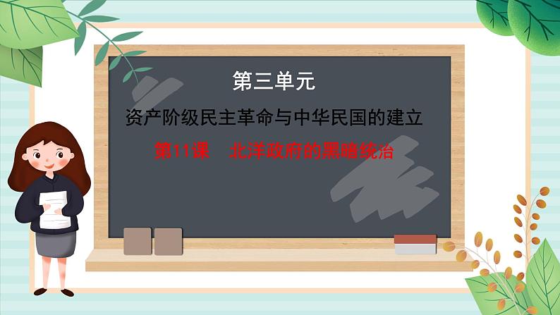 部编版八年级历史与社会八年级上册第三单元资产阶级民主革命与中华民国的建立第11课《北洋政府的黑暗统治》课件第1页