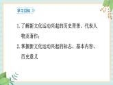 部编版八年级历史与社会八年级上册第四单元新时代的曙光第12课《新文化运动》课件