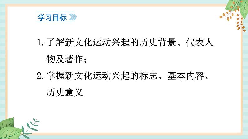 部编版八年级历史与社会八年级上册第四单元新时代的曙光第12课《新文化运动》课件03