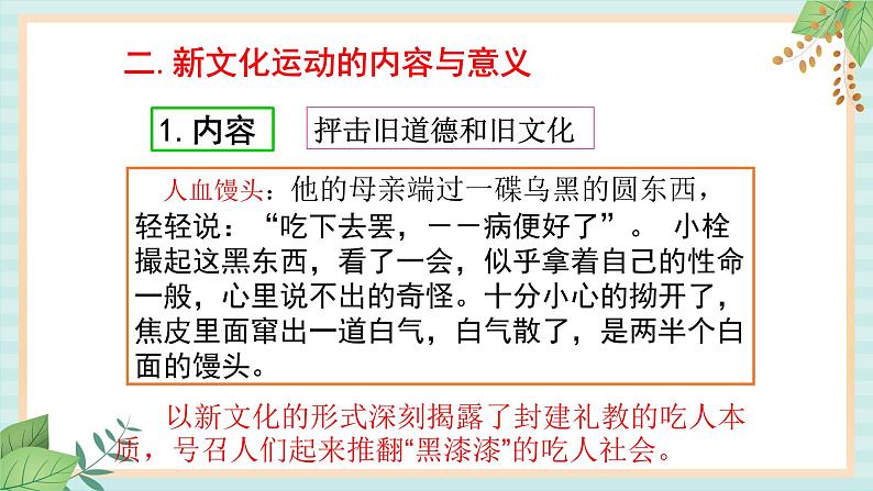 部编版八年级历史与社会八年级上册第四单元新时代的曙光第12课《新文化运动》课件08