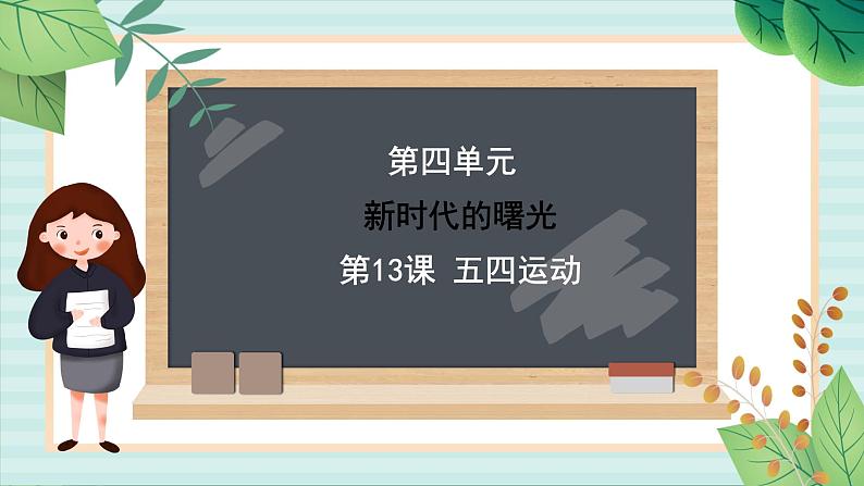 部编版八年级历史与社会八年级上册第四单元新时代的曙光 第13课《五四运动 》课件第1页