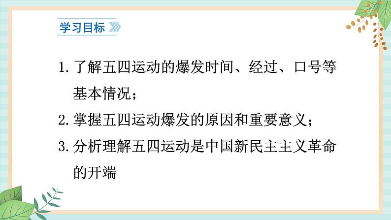 部编版八年级历史与社会八年级上册第四单元新时代的曙光 第13课《五四运动 》课件第3页