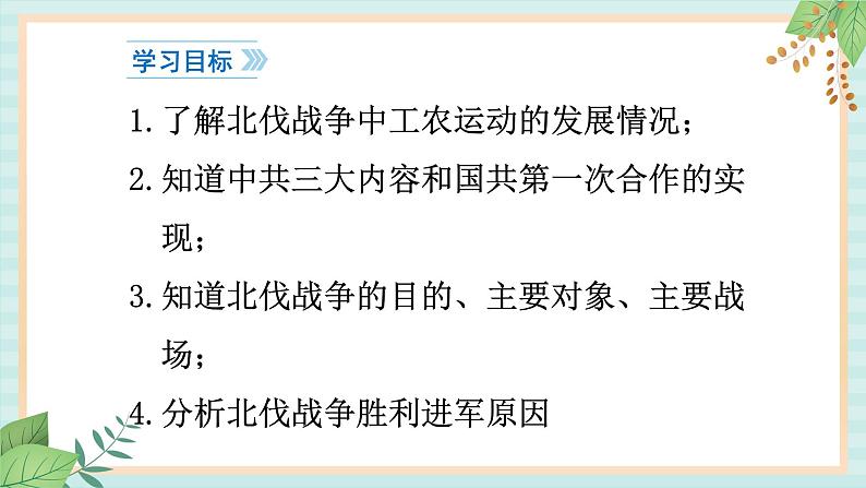 部编版八年级历史与社会八年级上册第五单元从国共合作到国共对峙第15课《北伐战争》课件03