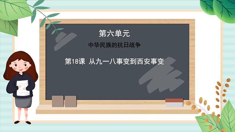 部编版八年级历史与社会八年级上册第六单元中华民族的抗日战争第18课《从九一八事变到西安事变》 课件01