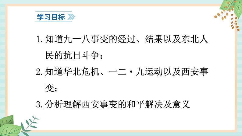 部编版八年级历史与社会八年级上册第六单元中华民族的抗日战争第18课《从九一八事变到西安事变》 课件04