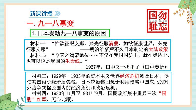 部编版八年级历史与社会八年级上册第六单元中华民族的抗日战争第18课《从九一八事变到西安事变》 课件05