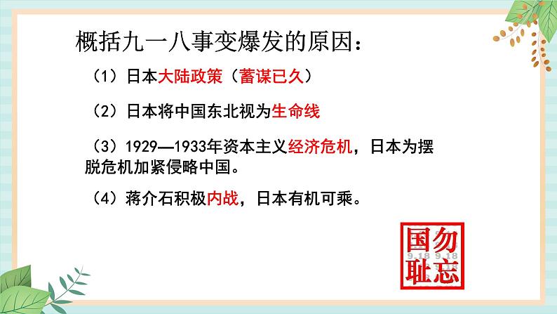 部编版八年级历史与社会八年级上册第六单元中华民族的抗日战争第18课《从九一八事变到西安事变》 课件06