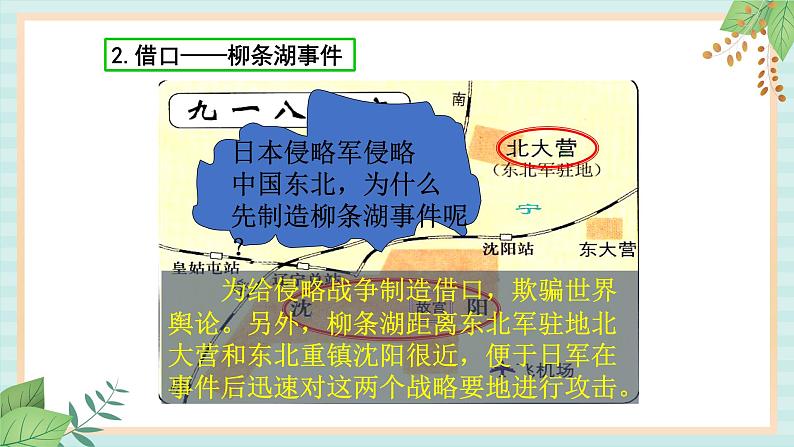 部编版八年级历史与社会八年级上册第六单元中华民族的抗日战争第18课《从九一八事变到西安事变》 课件07