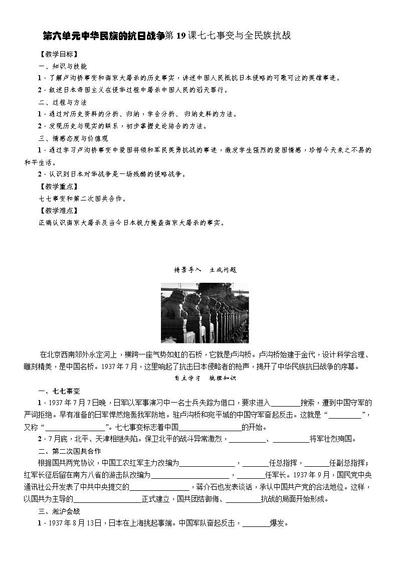 部编版历史与社会八年级上册第六单元中华民族的抗日战争第19课《七七事变与全民族抗战》教案01
