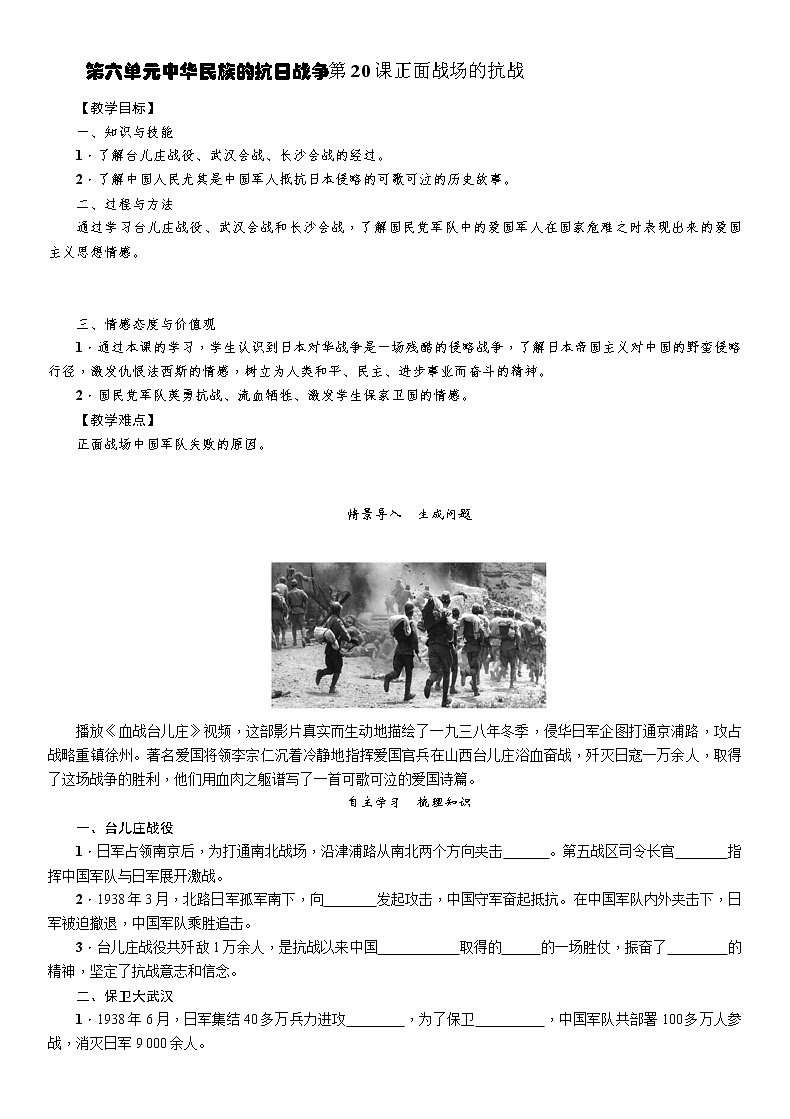 部编版历史与社会八年级上册第六单元中华民族的抗日战争第20课《正面战场的抗战》教案第1页