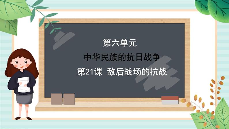 部编版八年级历史与社会八年级上册第六单元中华民族的抗日战争第21课《敌后战场的抗战 》课件第1页