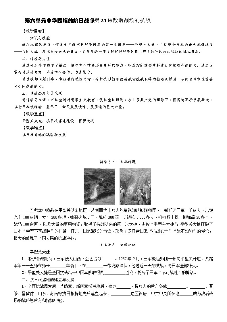 部编版历史与社会八年级上册第六单元中华民族的抗日战争第21课《敌后战场的抗战》教案第1页