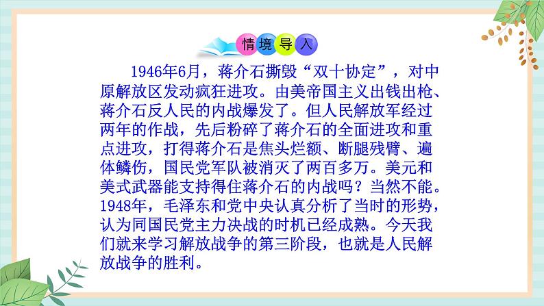 部编版八年级历史与社会八年级上册第七单元解放战争第24课《人民解放战争的胜利》课件第2页