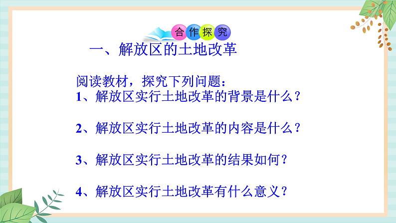 部编版八年级历史与社会八年级上册第七单元解放战争第24课《人民解放战争的胜利》课件第4页