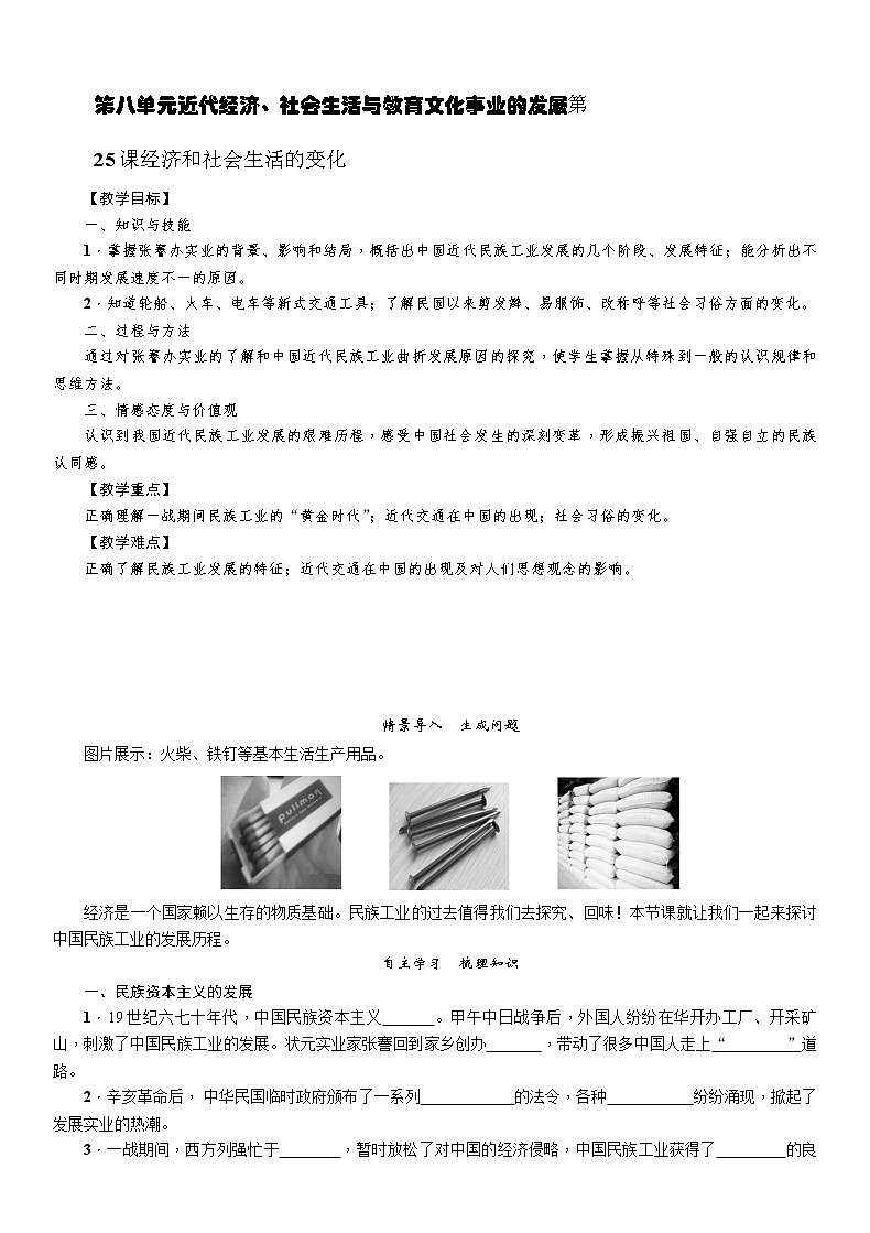 部编版历史与社会八年级上册第八单元近代经济、社会生活与教育文化事业的发展第25课《经济和社会生活的变化》教案第1页