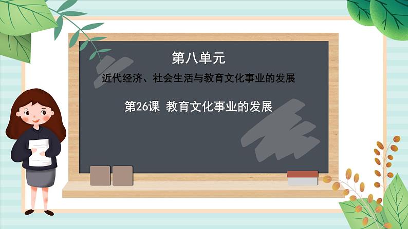 部编版八年级历史与社会八年级上册第八单元近代经济·社会生活与教育文化事业的发展 第26课《教育文化事业的发展》课件第1页