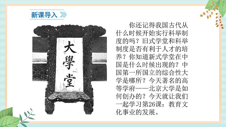 部编版八年级历史与社会八年级上册第八单元近代经济·社会生活与教育文化事业的发展 第26课《教育文化事业的发展》课件第2页