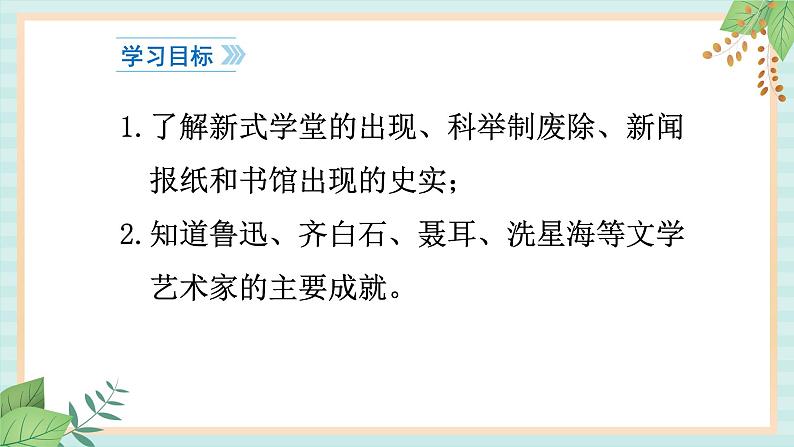 部编版八年级历史与社会八年级上册第八单元近代经济·社会生活与教育文化事业的发展 第26课《教育文化事业的发展》课件第3页