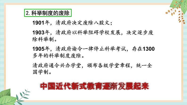 部编版八年级历史与社会八年级上册第八单元近代经济·社会生活与教育文化事业的发展 第26课《教育文化事业的发展》课件第6页