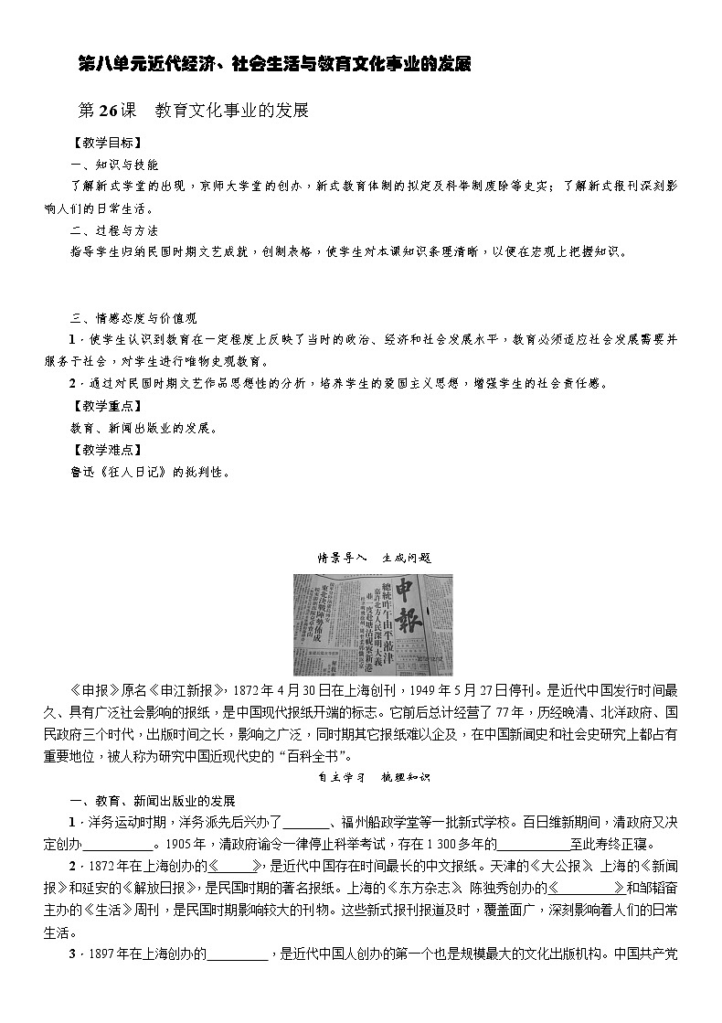 部编版历史与社会八年级上册第八单元近代经济、社会生活与教育文化事业的发展第26课《教育文化事业的发展》教案第1页